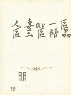 人妻av一区二区三区精品