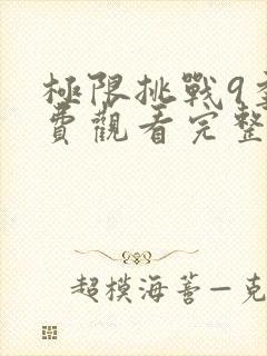 极限挑战9季免费观看完整版