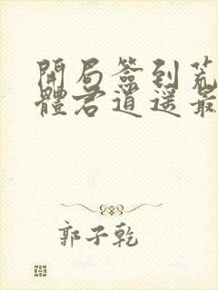 开局签到荒古圣体君逍遥最新章节帝