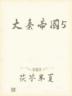 大秦帝国5