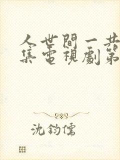 人世间一共多少集电视剧第58集封面
