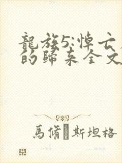 龙族5:悼亡者的归来全文阅读