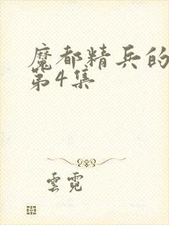 魔都精兵的奴隶第4集