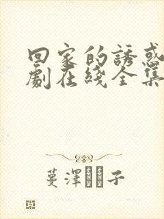 回家的诱惑电视剧在线全集免费观看封面