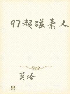 97超碰素人妻