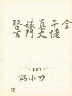 替嫁真千金竟是玄门大佬