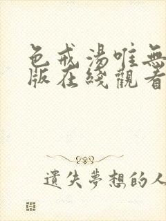 色戒汤唯无删减版在线观看hd