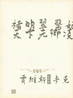 褚明翠 医妃倾天下元卿凌封面