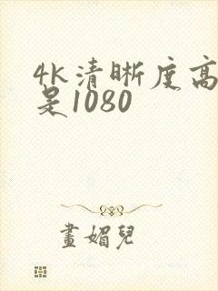 4k清晰度高还是1080