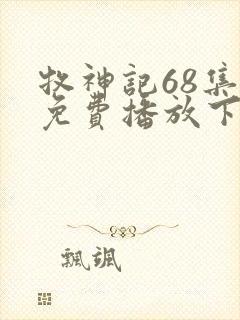 牧神记68集全免费播放下载