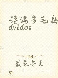 淫满多毛熟女hdvidos