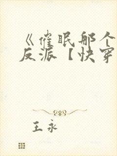 《催眠那个恶毒反派【快穿】》
