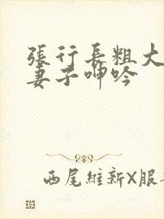 张行长粗大进入妻子呻吟