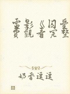 电影《囚爱》免费观看完整版