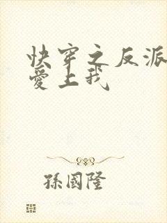 快穿之反派大佬爱上我