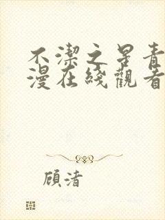 不洁之星青赤动漫在线观看免费