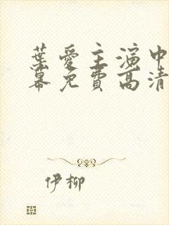 叶爱主演中文字幕免费高清电视剧