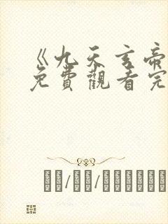 《九天玄帝诀》免费观看完整版
