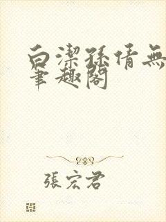 白洁孙倩无弹窗笔趣阁