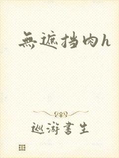 无遮挡肉h封面