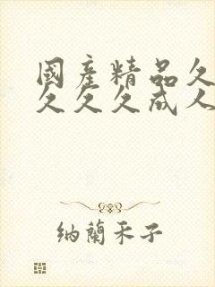 国产精品久久久久久久成人av