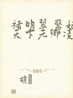 褚明翠 医妃倾天下元卿凌