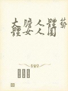 大胆人体艺术裸体女人图
