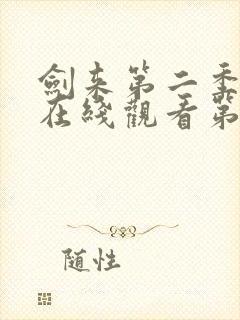 剑来第二季动漫在线观看第8集