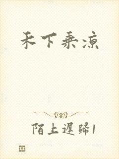 禾下乘凉