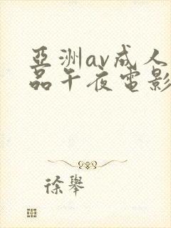 亚洲av成人精品午夜电影封面