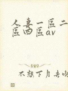 人妻一区二区三区四区av封面