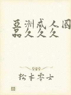 亚洲成人国产精品久久久封面