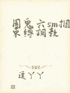 团鬼六sm捆绑束缚调教