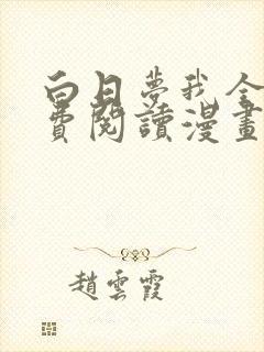 白日梦我全文免费阅读漫画