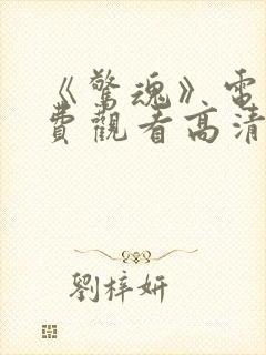 《惊魂》电影免费观看高清