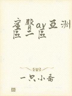 蜜臀av亚洲一区二区
