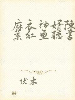 麻衣神婿陈黄皮叶红鱼听书