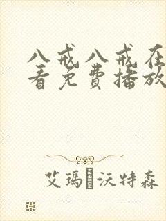 八戒八戒在线观看免费播放电视剧网