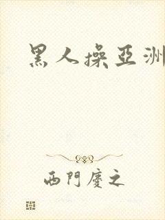 黑人操亚洲女封面