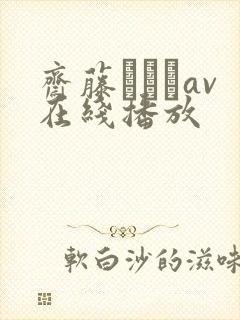 斋藤あみりav在线播放