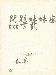 问题妹妹恋上我txt下载