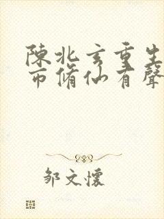 陈北玄重生之都市修仙有声小说