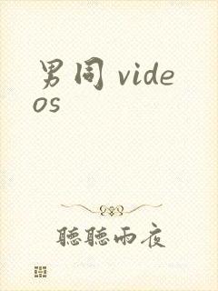 男同 videos