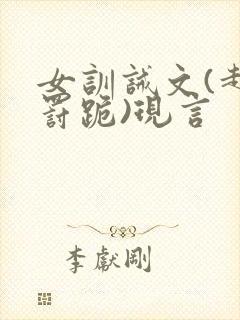 女训诫文(超狠罚跪)现言封面
