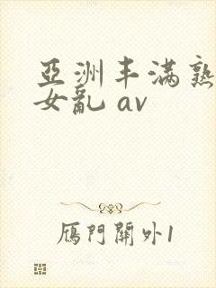 亚洲丰满熟妇熟女乱 av封面