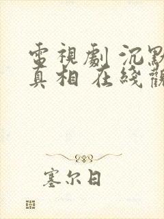 电视剧 沉默的真相 在线观看封面