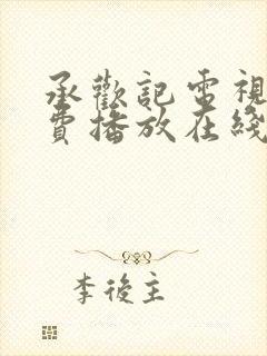承欢记电视剧免费播放在线观看全集封面
