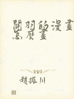 关羽的漫画人物怎么画