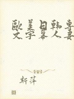 欧美日韩专区中文字幕人妻封面