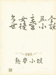 多女主且全推末世后宫小说